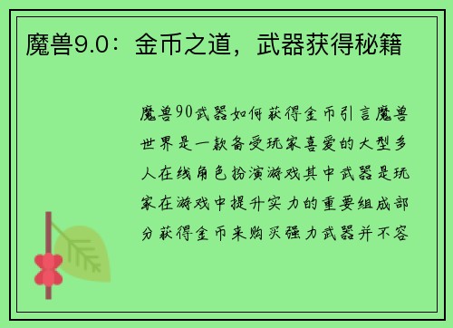 魔兽9.0：金币之道，武器获得秘籍