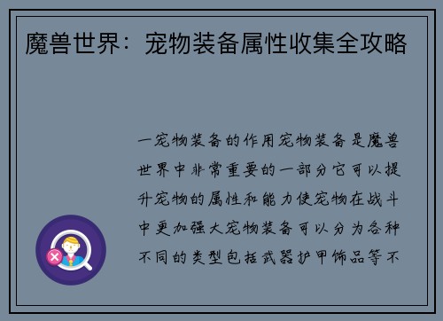魔兽世界：宠物装备属性收集全攻略