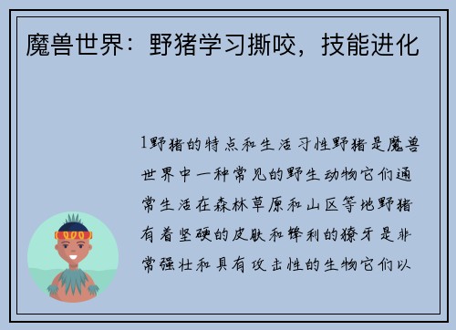 魔兽世界：野猪学习撕咬，技能进化