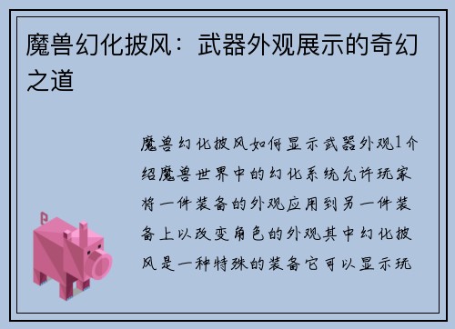 魔兽幻化披风：武器外观展示的奇幻之道