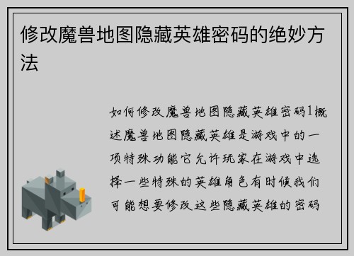 修改魔兽地图隐藏英雄密码的绝妙方法